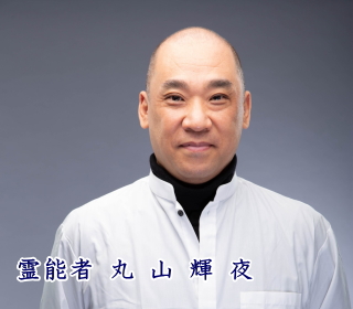 丸山輝夜,霊能者,霊能力者,陰陽師,本物,霊視,霊障,除霊,浄霊,憑依,心霊,結界,霊媒師,鑑定,霊感,解決,お祓い,前世,相談,京都,伏見稲荷